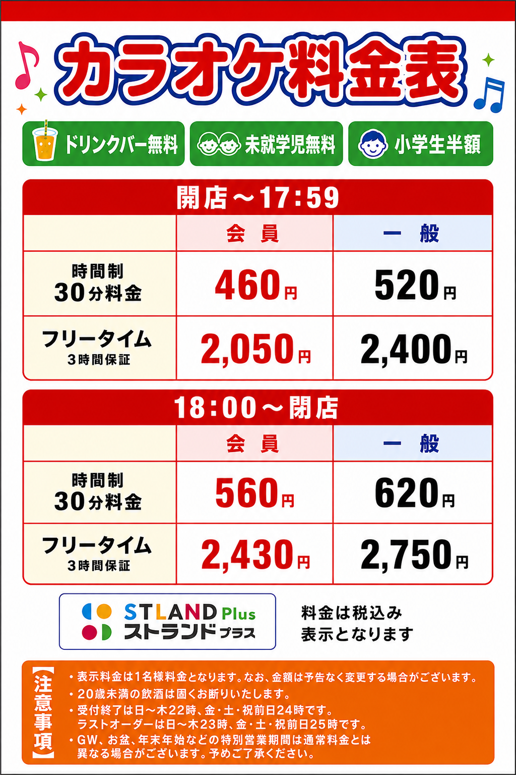 カラオケ ストランド 料金表