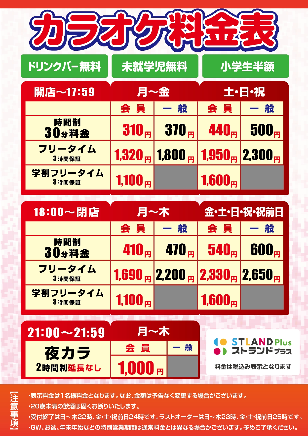 カラオケ ストランド 料金表