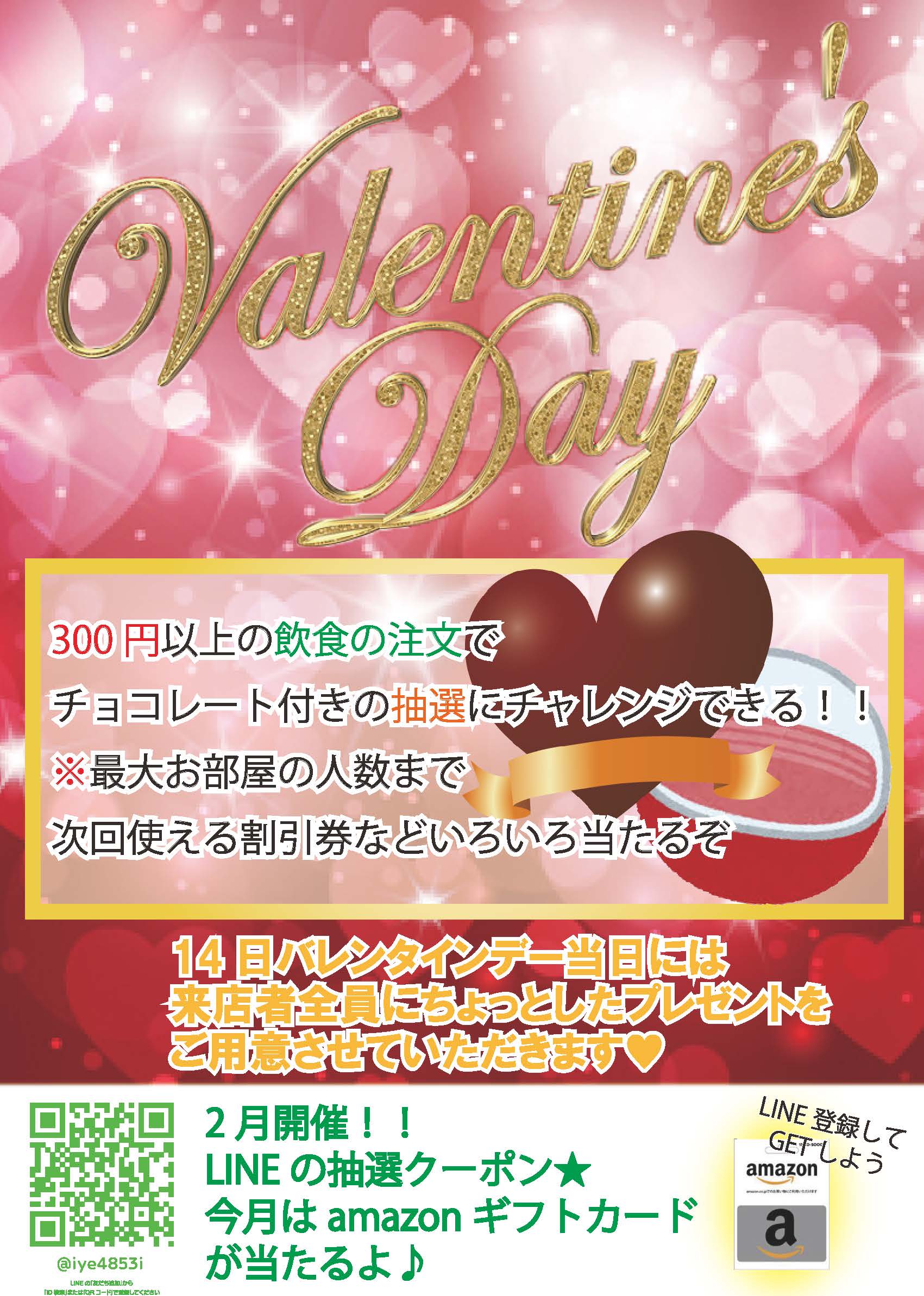 2月新イベント バレンタイン抽選会 2月中旬予定 カラオケストランド須磨店