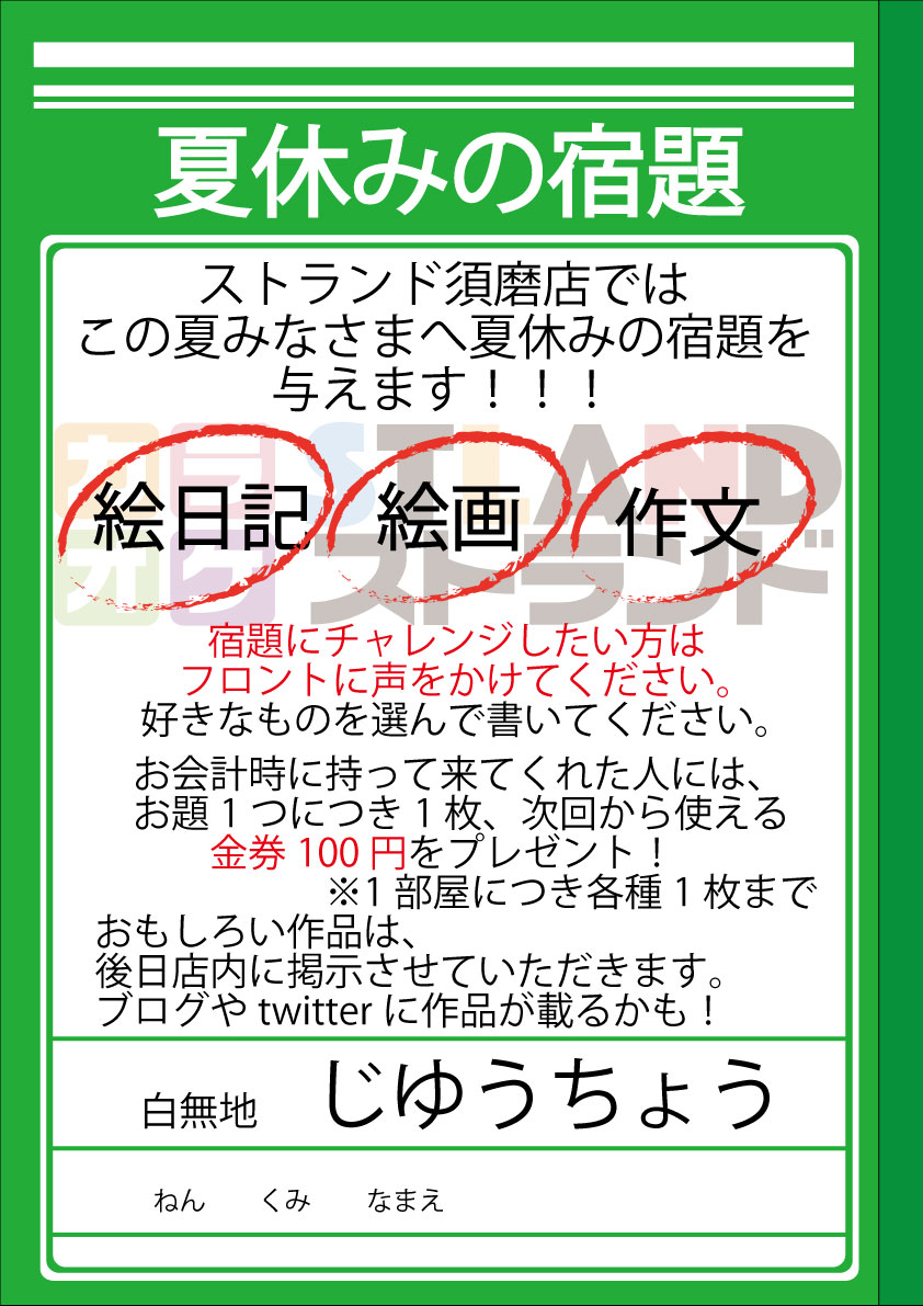 8月イベント 夏休みの宿題19 カラオケストランド須磨店