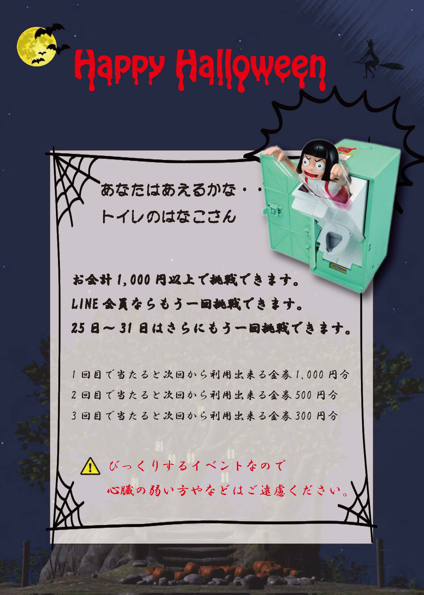 10月イベント トイレのはなこさん カラオケストランド須磨店