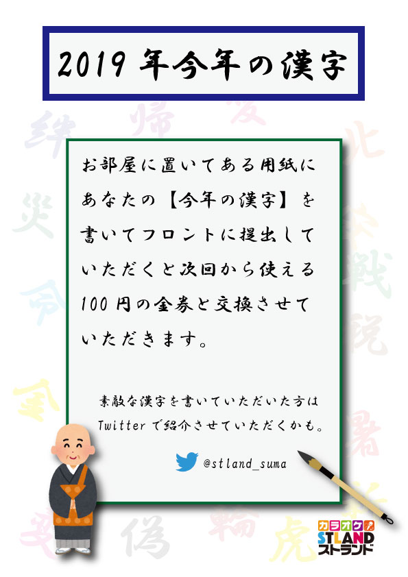 12月イベント 19年今年の漢字 カラオケストランド須磨店