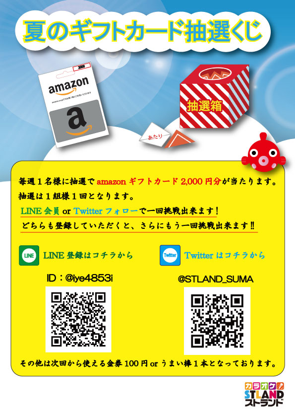 7月イベント 夏のギフトカード抽選くじ カラオケストランド須磨店