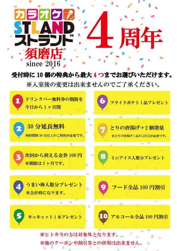 9月イベント 祝 ストランド須磨店４周年 カラオケストランド須磨店