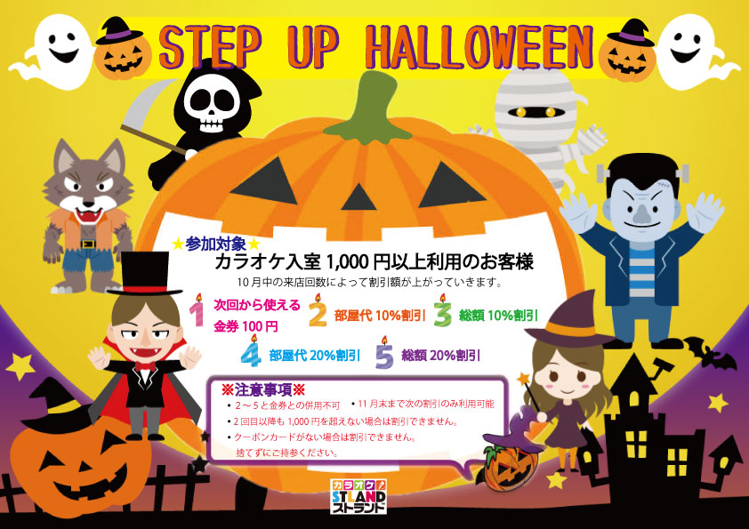 10月イベント Step Up Halloween カラオケストランド須磨店