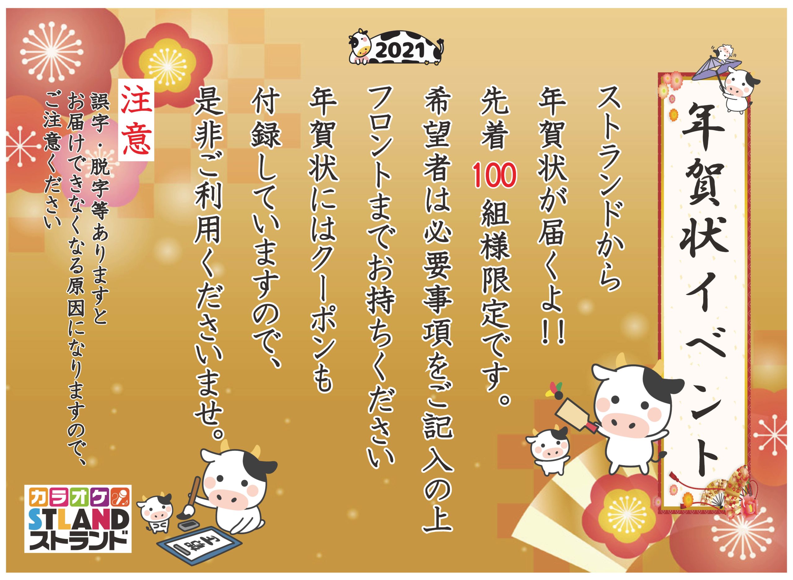 12月イベント ストランド紅白歌合戦 年賀状イベント カラオケストランド須磨店