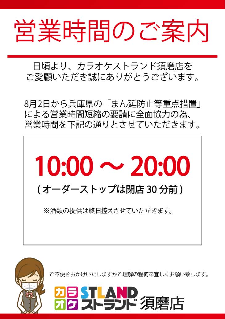 営業時間のご案内 St須磨21まん防ver カラオケストランド須磨店