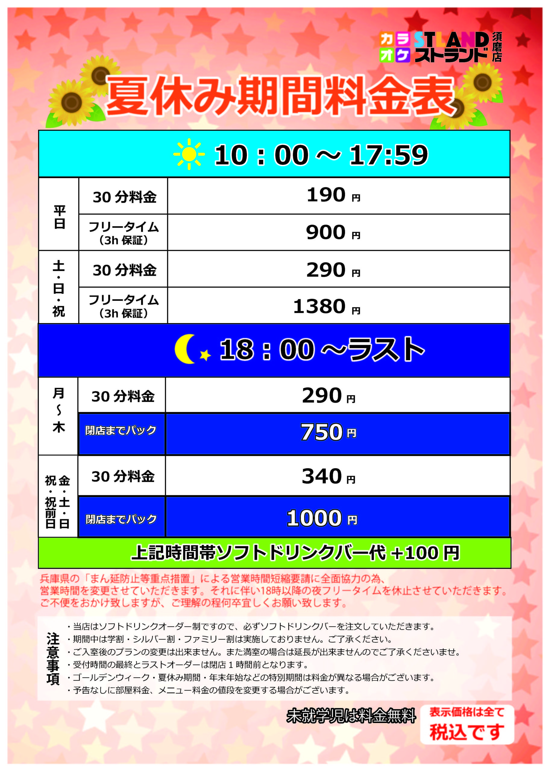 須磨料金表 21夏休み料金 まん防ver カラオケストランド須磨店