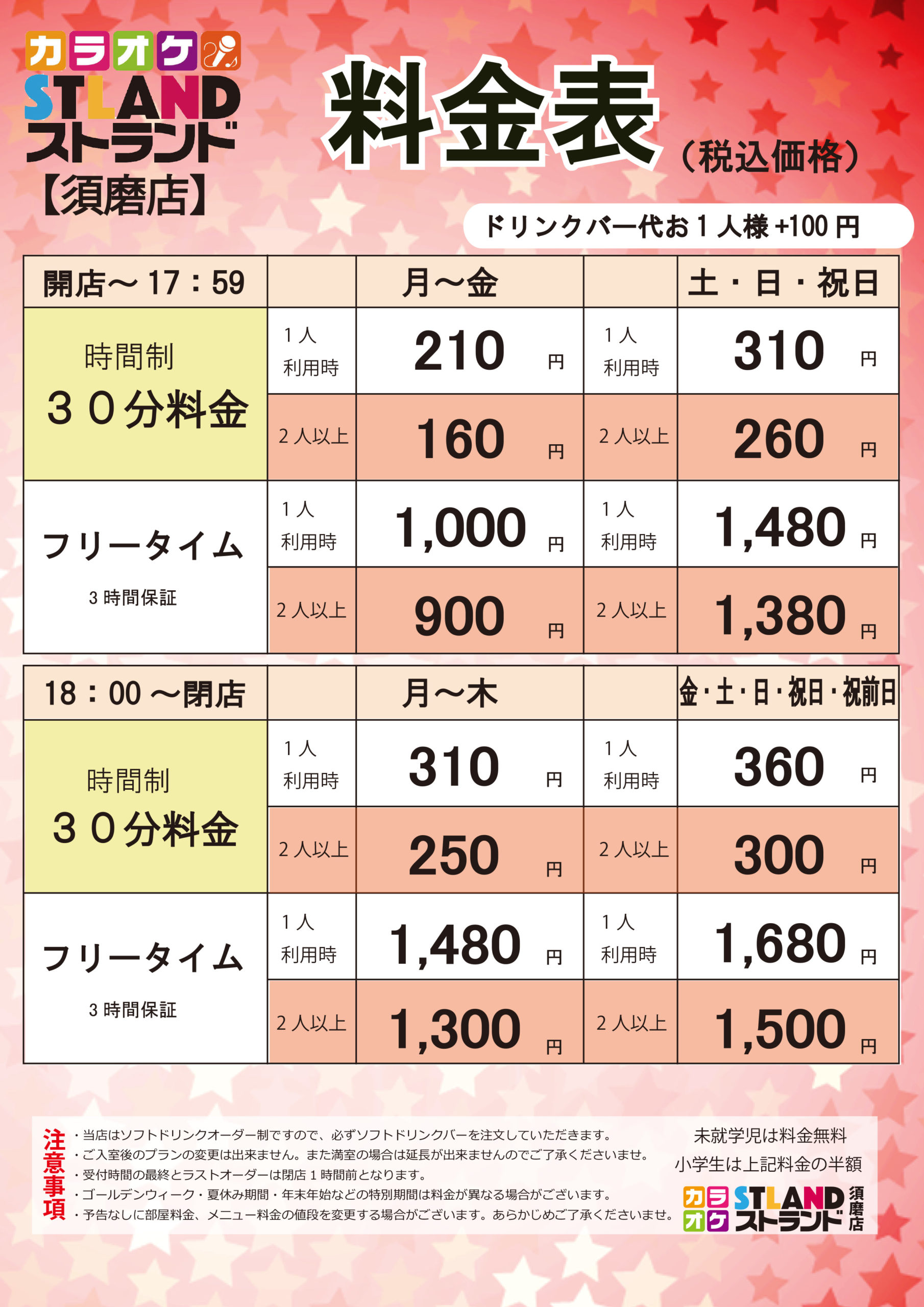 料金表 カラオケストランド須磨店