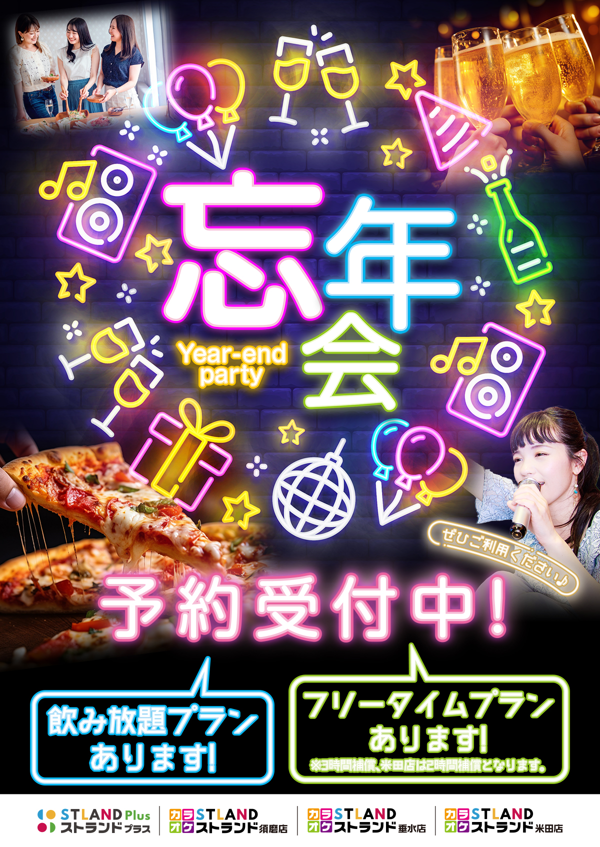 忘年会 | カラオケストランド垂水店